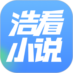 小说阅读器官网下载_浩看免费小说v2.2.1安卓手机版免费下载