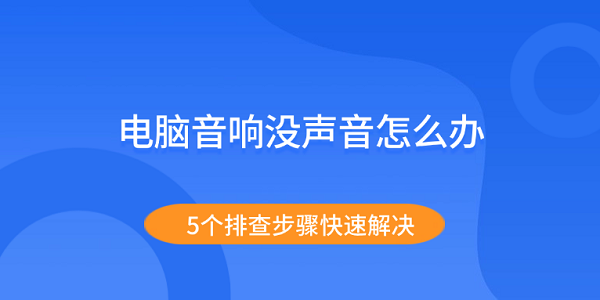 电脑音响没声音怎么办?音响没有声音