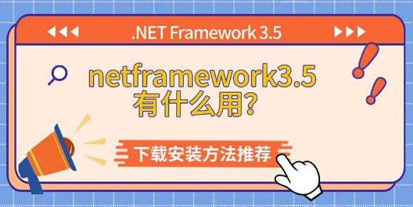 netframework3.5有什么用?下载安装方法推荐?net framework3.5