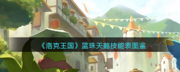 洛克王国蓝珠天鹅怎么样?_华贵天鹅