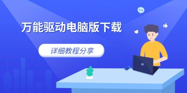 万能驱动电脑版下载 详细教程分享 万能驱动电脑版下载 详细教程分享