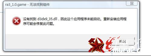 红色警戒3提示没有找到d3dx9_d3dx9_35.dll