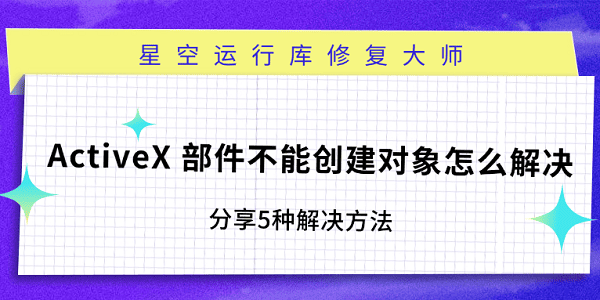 ActiveX 部件不能创建对象怎么解决 分享5种解决方法