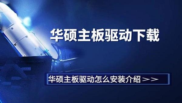 华硕主板驱动下载 华硕主板驱动怎么安装介绍 华硕主板驱动下载 华硕主板驱动怎么安装介绍