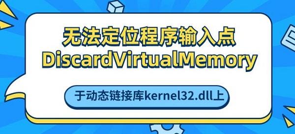 无法定位程序输入点于动态链接库 无法定位程序输入点于动态链接库