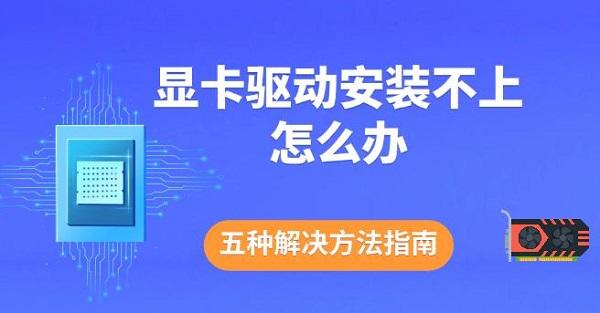 显卡驱动安装不上怎么办，五种解决方法指南