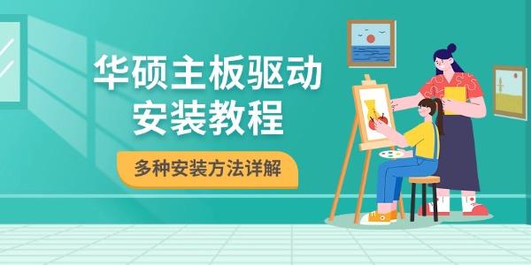 华硕主板驱动安装教程 多种安装方法详解 华硕主板驱动安装教程 多种安装方法详解