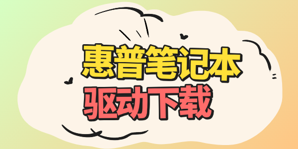 惠普笔记本驱动下载_惠普 驱动