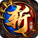 斩千军下载_斩千军手游v2.15安卓版推荐下载