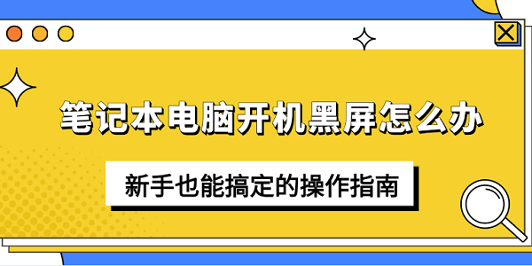笔记本电脑开机黑屏怎么办?笔记本电脑开机黑屏怎么办