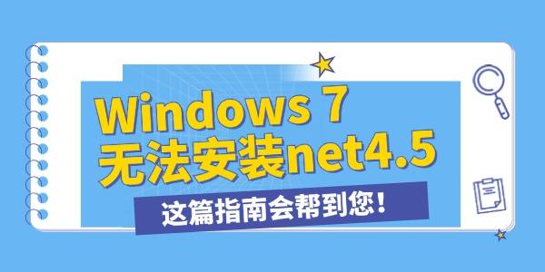 win7无法安装.NET_net framework 4.5