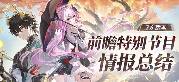 《崩坏星穹铁道》3.6版本前瞻与兑换码分享_3.6前瞻兑换码