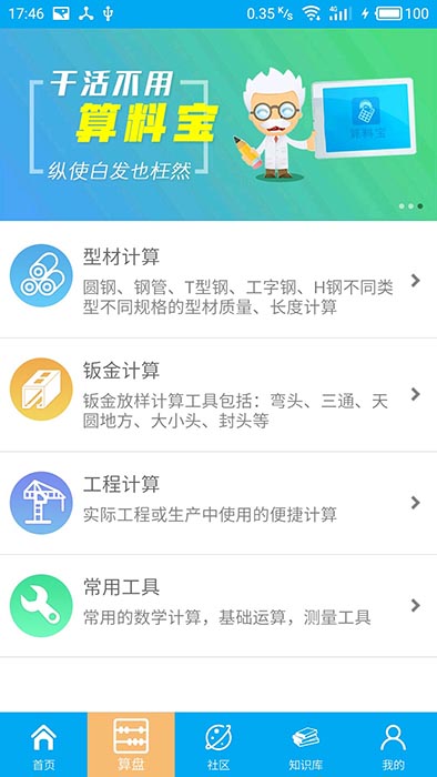 工程计算器软件下载_算料宝v4.0.1安卓版手机app下载
