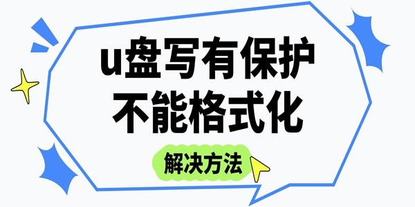 u盘写有保护不能格式化怎么办?u盘写保护 无法格式化