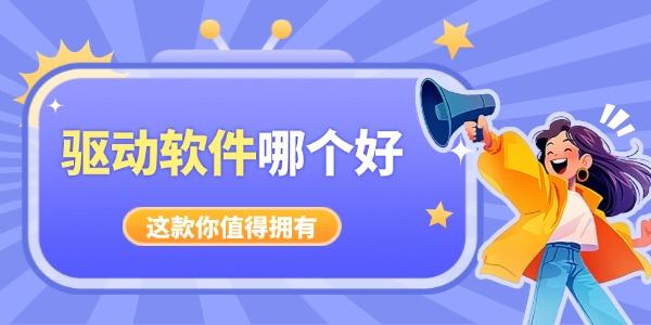 电脑驱动软件哪个好_驱动人生怎么样