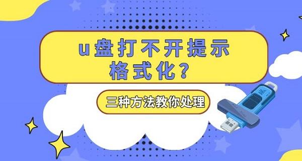 u盘打不开提示格式化?三种方法教你处理_u盘打不开提示格式化