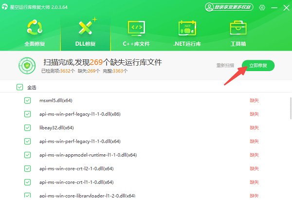使用星空运行库修复大师一键修复