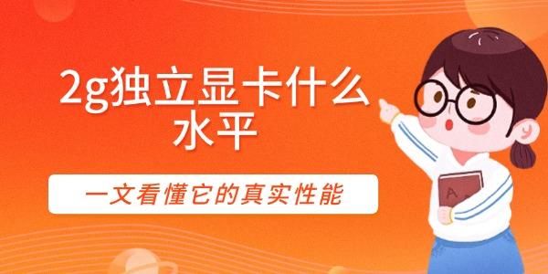 一文看懂它的真实性能?2g独立显卡什么水平?2g独显