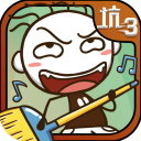 坑爹游戏3下载_史上最坑爹的游戏3官方最新版v7.1.03安卓手机版推荐下载