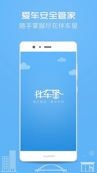 伴车星下载_伴车星v6.8.0安卓手机版免费app下载