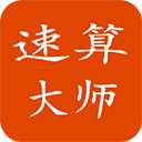 速算大师下载_速算大师appforAndroidv1.4安卓版手机app下载