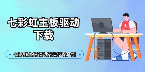七彩虹主板驱动下载_七彩虹声卡驱动下载