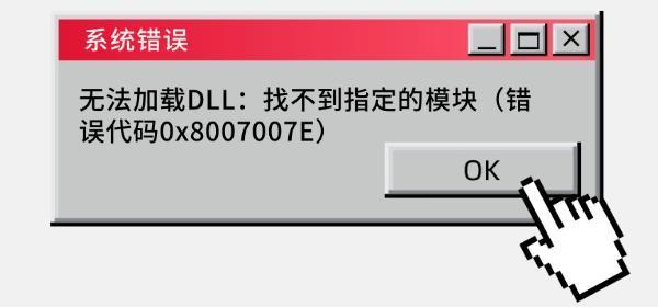0x8007007E错误原因