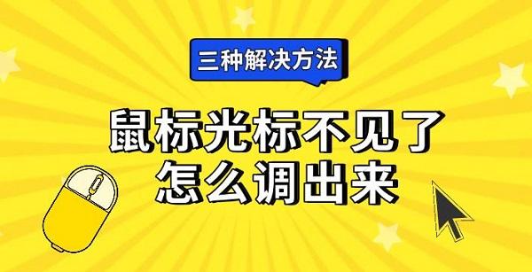 鼠标光标不见了怎么调出来?鼠标光标