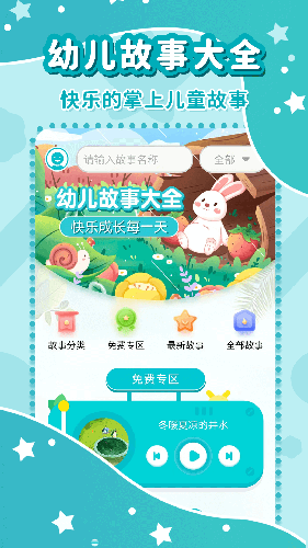 幼儿故事下载_幼儿故事大全v3.6.1安卓版下载