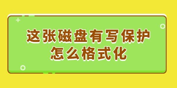 这张磁盘有写保护怎么格式化?这张磁盘有写保护