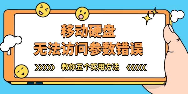 移动硬盘无法访问参数错误怎么办?移动硬盘参数错误
