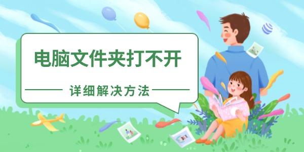 电脑文件夹打不开怎么办