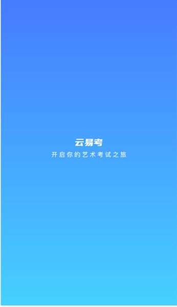 云易考下载_云易考v2.0.231安卓版下载