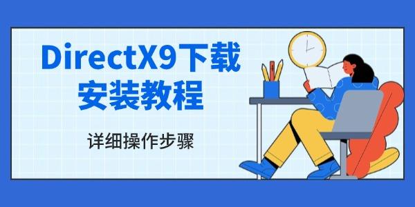 DirectX9下载安装教程_directx_jun2010_redist