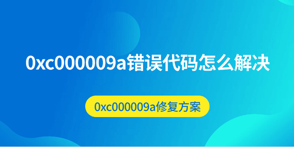 0xc000009a错误代码怎么解决?0x000009