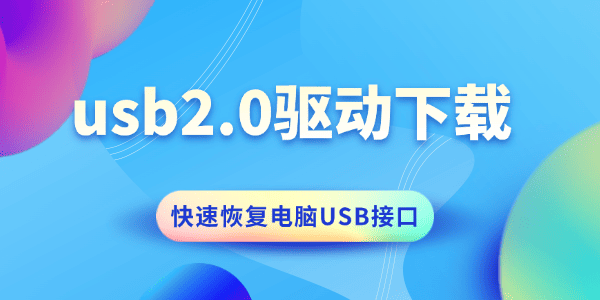 usb2.0驱动下载