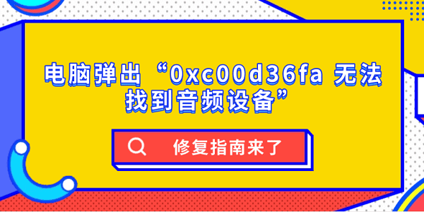 电脑弹出“0xc00d36fa_找不到音频设备