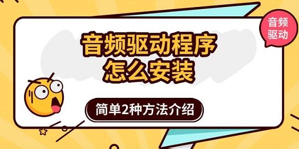 音频驱动程序怎么安装?音频驱动程序