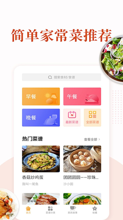 家常菜下载_家常菜v6.5.0安卓手机版推荐下载