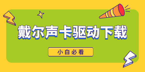 戴尔声卡驱动下载全攻略_dell声卡驱动下载