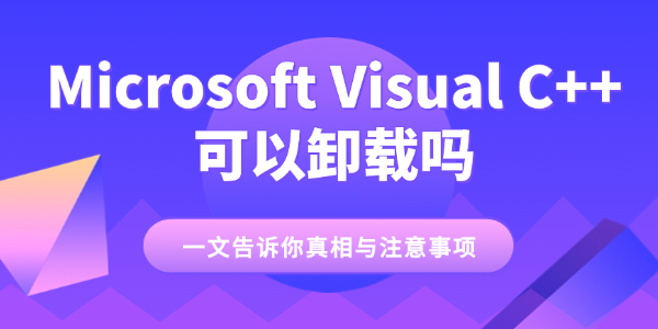 Microsoft Visual C++ 可以卸载吗