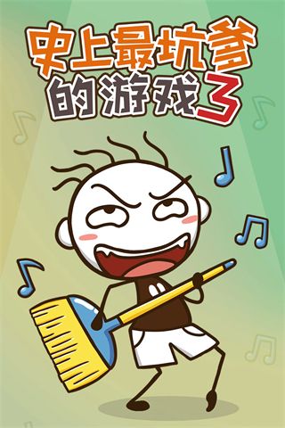 坑爹游戏3下载_史上最坑爹的游戏3官方最新版v7.1.03安卓手机版推荐下载