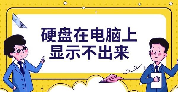 硬盘在电脑上显示不出来_检测不到硬盘