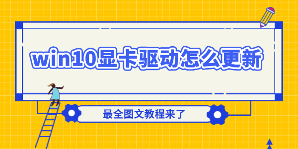 win10显卡驱动怎么更新?win10显卡驱动