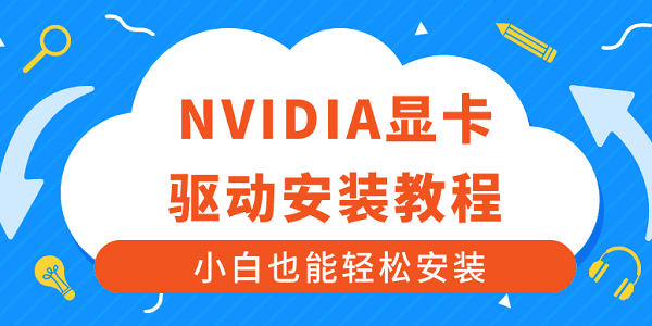 NVIDIA显卡驱动安装教程_n卡驱动