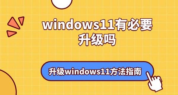 windows11有必要升级吗_windows更新