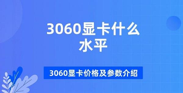 3060显卡价格及参数介绍?3060显卡什么水平?3060显卡
