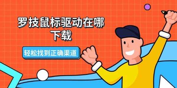 罗技鼠标驱动在哪下载_罗技鼠标驱动