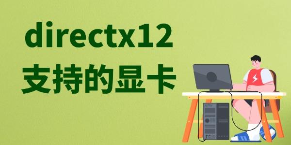 directx12支持的显卡_directx12