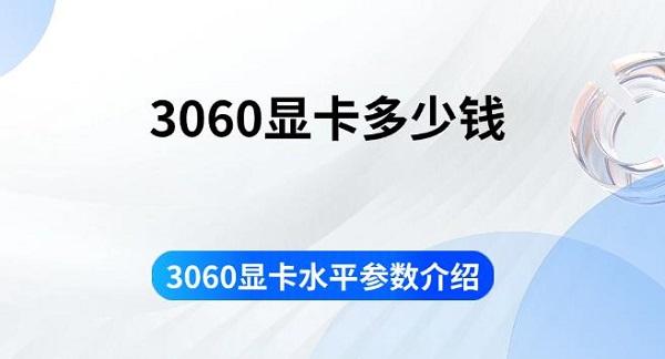 3060显卡多少钱_3060显卡